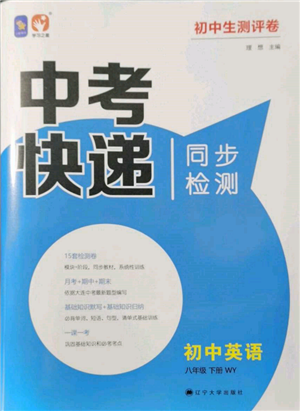 辽宁大学出版社2022中考快递同步检测八年级英语下册外研版大连专版参考答案