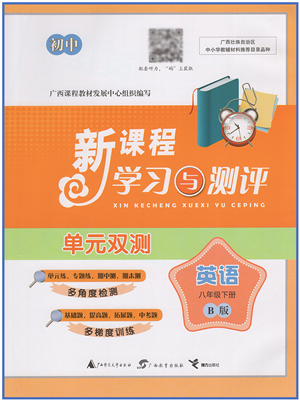 广西教育出版社2022新课程学习与测评单元双测八年级英语下册B外研版答案