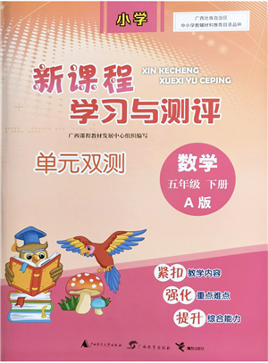 广西教育出版社2022新课程学习与测评单元双测五年级数学下册A人教版答案