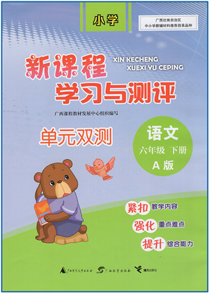 广西教育出版社2022新课程学习与测评单元双测六年级语文下册A人教版答案