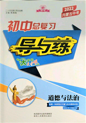 陕西人民教育出版社2022初中总复习导与练道德与法治通用版内蒙古专版参考答案