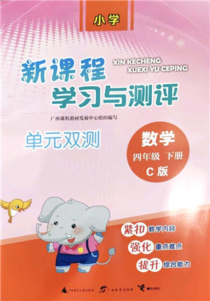 广西教育出版社2022新课程学习与测评单元双测四年级数学下册C冀教版答案 广西教育出版社2022新课程学习与测评单元双测四年级数学下册C冀教版答案