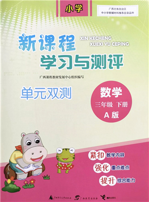 广西教育出版社2022新课程学习与测评单元双测三年级数学下册A人教版答案