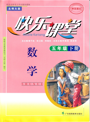 广东高等教育出版社2022快乐课堂五年级数学下册北师大版答案