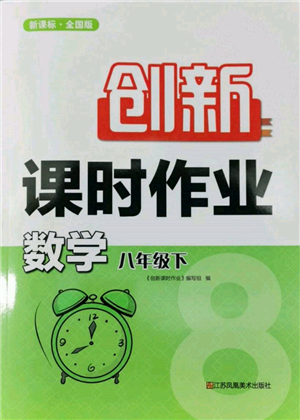 江苏凤凰美术出版社2022创新课时作业八年级数学下册全国版参考答案 江苏凤凰美术出版社2022创新课时作业八年级数学下册全国版参考答案
