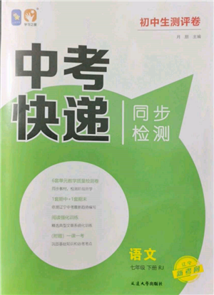 延边大学出版社2022中考快递同步检测七年级语文下册人教版大连专版参考答案