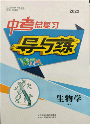 陕西人民教育出版社2022中考总复习导与练生物学人教版参考答案