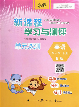 广西教育出版社2022新课程学习与测评单元双测四年级英语下册B外研版答案 广西教育出版社2022新课程学习与测评单元双测四年级英语下册B外研版答案