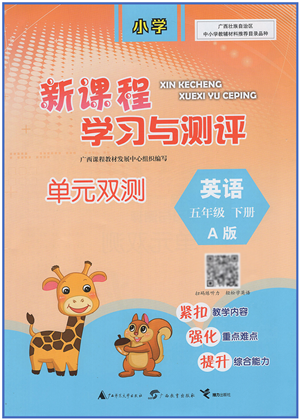 广西教育出版社2022新课程学习与测评单元双测五年级英语下册A人教版答案
