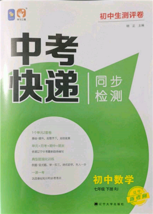 辽宁大学出版社2022中考快递同步检测七年级数学下册人教版大连专版参考答案