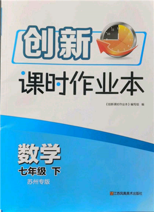 江苏凤凰美术出版社2022创新课时作业本七年级数学下册苏科版苏州专版参考答案 江苏凤凰美术出版社2022创新课时作业本七年级数学下册苏科版苏州专版参考答案
