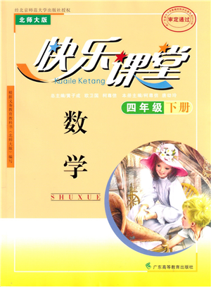 广东高等教育出版社2022快乐课堂四年级数学下册北师大版答案 广东高等教育出版社2022快乐课堂四年级数学下册北师大版答案