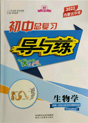 陕西人民教育出版社2022初中总复习导与练生物学通用版内蒙古专版参考答案