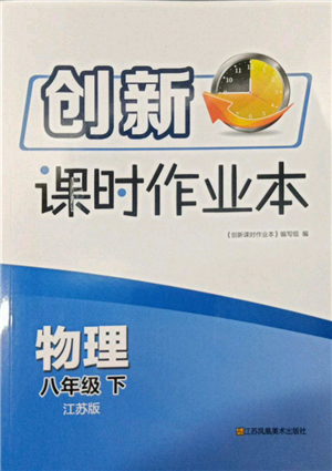 江苏凤凰美术出版社2022创新课时作业本八年级物理下册江苏版参考答案