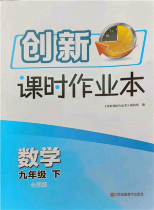 江苏凤凰美术出版社2022创新课时作业本九年级数学下册全国版参考答案