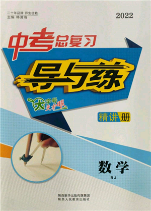 陕西人民教育出版社2022中考总复习导与练数学人教版参考答案