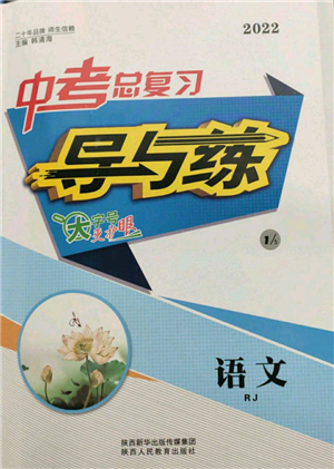 陕西人民教育出版社2022中考总复习导与练语文人教版参考答案