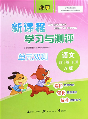 广西教育出版社2022新课程学习与测评单元双测四年级语文下册A人教版答案