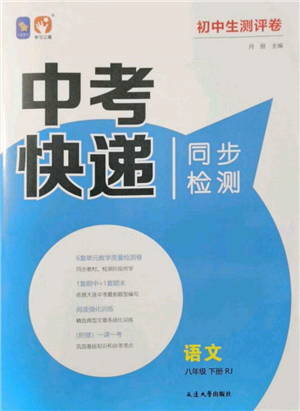 延边大学出版社2022中考快递同步检测八年级语文下册人教版大连专版参考答案 延边大学出版社2022中考快递同步检测八年级语文下册人教版大连专版参考答案