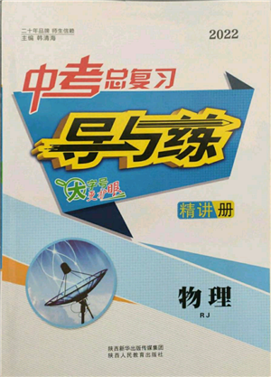 陕西人民教育出版社2022中考总复习导与练物理人教版参考答案