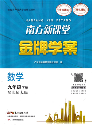 广东教育出版社2022南方新课堂金牌学案九年级数学下册北师大版答案