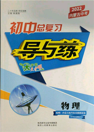 陕西人民教育出版社2022初中总复习导与练物理通用版内蒙古专版参考答案