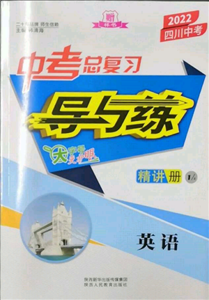 陕西人民教育出版社2022中考总复习导与练英语通用版四川专用参考答案