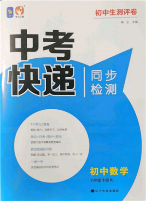 辽宁大学出版社2022中考快递同步检测八年级数学下册人教版大连专版参考答案