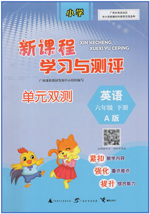 广西教育出版社2022新课程学习与测评单元双测六年级英语下册A人教版答案