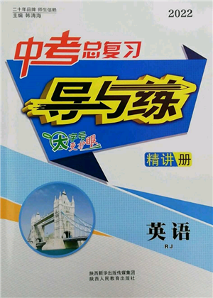 陕西人民教育出版社2022中考总复习导与练英语人教版参考答案