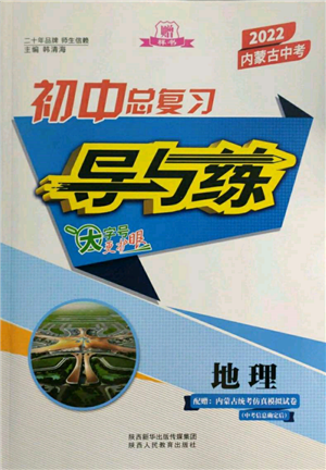 陕西人民教育出版社2022初中总复习导与练地理通用版内蒙古专版参考答案