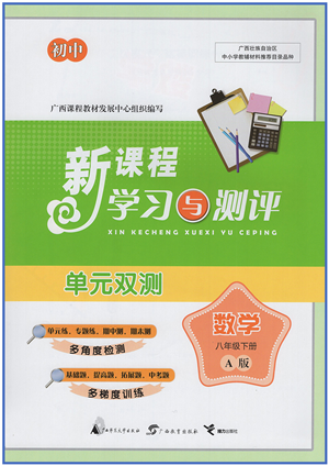 广西教育出版社2022新课程学习与测评单元双测八年级数学下册A人教版答案 广西教育出版社2022新课程学习与测评单元双测八年级数学下册A人教版答案