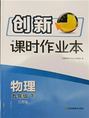 江苏凤凰美术出版社2022创新课时作业本九年级物理下册江苏版参考答案 江苏凤凰美术出版社2022创新课时作业本九年级物理下册江苏版参考答案