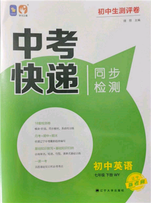 辽宁大学出版社2022中考快递同步检测七年级英语下册外研版大连专版参考答案