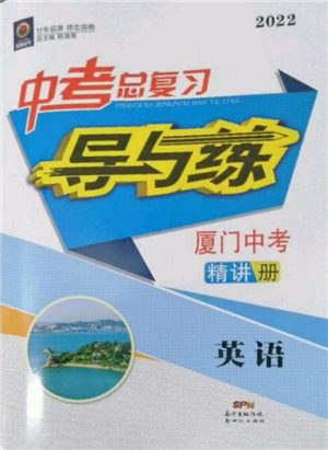 新世纪出版社2022中考总复习导与练英语通用版厦门专版参考答案