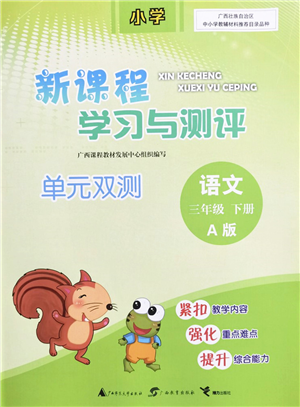 广西教育出版社2022新课程学习与测评单元双测三年级语文下册A人教版答案