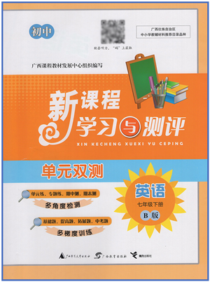 广西教育出版社2022新课程学习与测评单元双测七年级英语下册B外研版答案