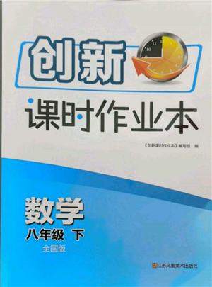 江苏凤凰美术出版社2022创新课时作业本八年级数学下册全国版参考答案