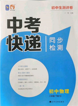 辽宁大学出版社2022中考快递同步检测八年级物理下册人教版大连专版参考答案 辽宁大学出版社2022中考快递同步检测八年级物理下册人教版大连专版参考答案