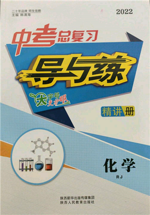 陕西人民教育出版社2022中考总复习导与练化学人教版参考答案