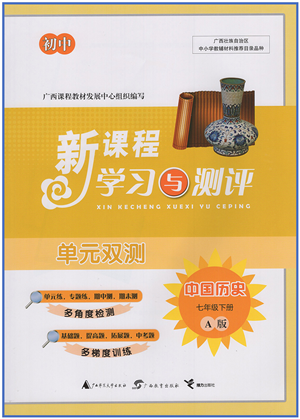 广西教育出版社2022新课程学习与测评单元双测七年级历史下册A人教版答案