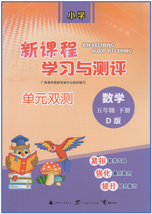 广西教育出版社2022新课程学习与测评单元双测五年级数学下册D北师大版答案