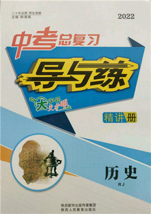 陕西人民教育出版社2022中考总复习导与练历史人教版参考答案