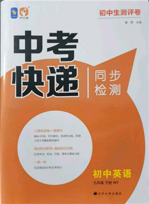 辽宁大学出版社2022中考快递同步检测九年级英语下册外研版大连专版参考答案 辽宁大学出版社2022中考快递同步检测九年级英语下册外研版大连专版参考答案