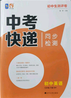 辽宁大学出版社2022中考快递同步检测九年级英语下册外研版大连专版参考答案