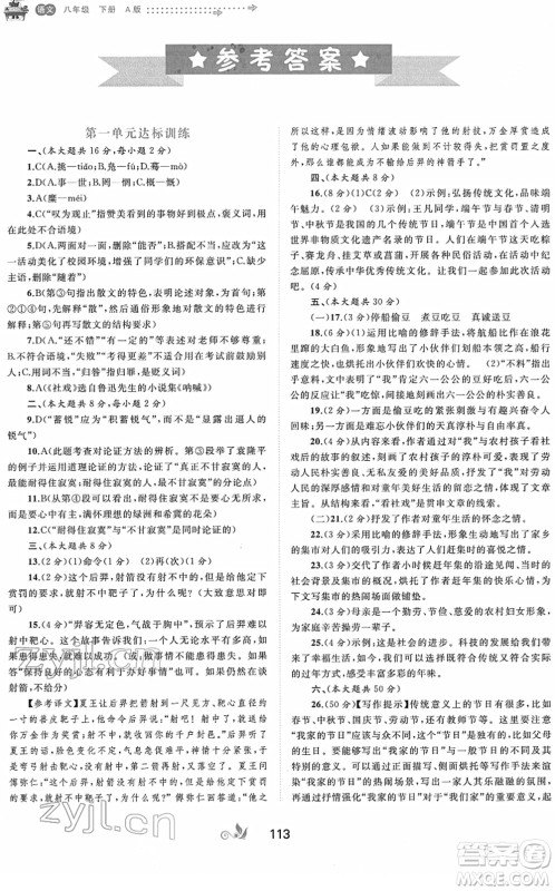 广西教育出版社2022新课程学习与测评单元双测八年级语文下册A人教版答案