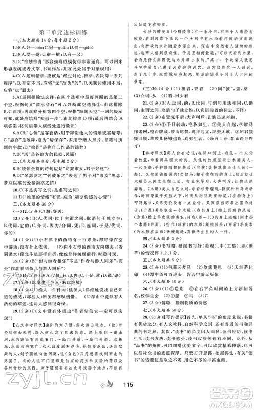 广西教育出版社2022新课程学习与测评单元双测八年级语文下册A人教版答案