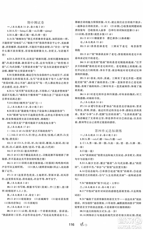 广西教育出版社2022新课程学习与测评单元双测八年级语文下册A人教版答案