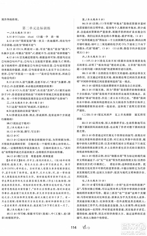 广西教育出版社2022新课程学习与测评单元双测八年级语文下册A人教版答案