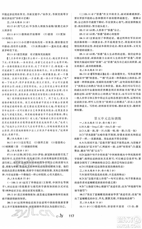 广西教育出版社2022新课程学习与测评单元双测八年级语文下册A人教版答案
